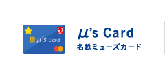 μ's Card 名鉄ミューズカード